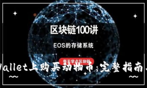 如何在tpWallet上购买动物币：完整指南与实用技巧