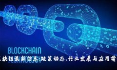 甘肃区块链最新信息：政