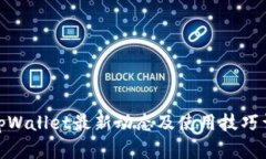 : tpWallet最新动态及使用技