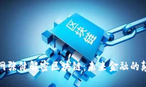 火币网张健解密区块链：未来金融的颠覆者