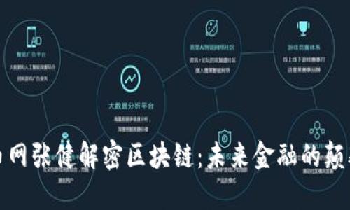 火币网张健解密区块链：未来金融的颠覆者