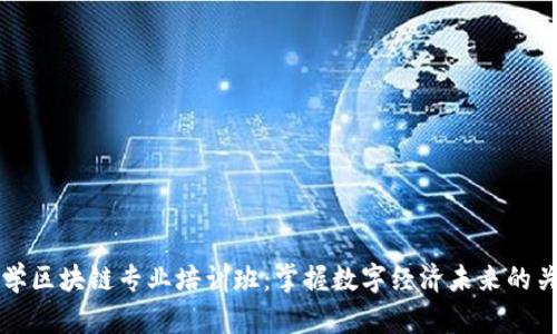 火币大学区块链专业培训班：掌握数字经济未来的关键技能