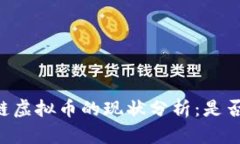 TOPC区块链虚拟币的现状分