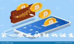 比特币第一版区块链的诞