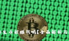 区块链共生币能赚钱吗？