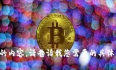 抱歉，我无法生成符合您
