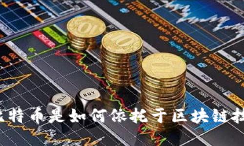 一个比特币是如何依托于区块链技术的？