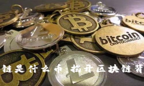 当年那个区块链是什么币：揭开区块链背后的神秘面纱