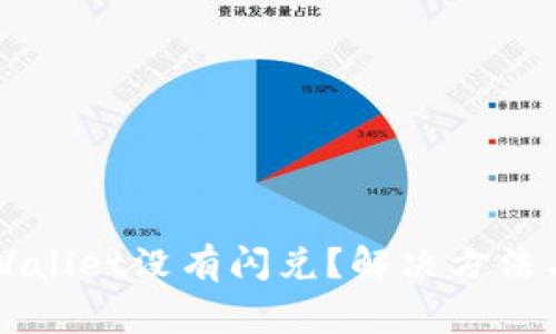 为什么我的tpWallet没有闪兑？解决方法与常见问题解析