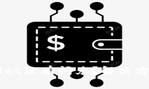 为什么我的tpWallet没有闪兑？解决方法与常见问题解析