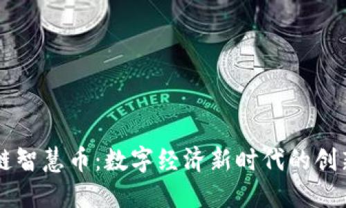 区块链智慧币：数字经济新时代的创新力量
