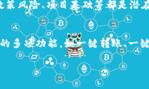   深入了解tpWallet的BBT：如何使用与投资指南 / 
 guanjianci tpWallet, BBT, 加密货币, 投资 /guanjianci 

一、什么是tpWallet和BBT?
tpWallet是一款专注于区块链和加密货币的数字钱包，它为用户提供了一个安全、便捷的平台来存储、转移和管理各种数字资产。而BBT则是tpWallet中一种特有的代币，它可以用于平台内的多种功能，包括支付手续费、参与平台的特殊活动等。在了解这些概念之前，我们先来看看为什么选择数字钱包以及它的优势。

二、传统钱包与数字钱包的区别
传统钱包用于存储纸币和硬币，而数字钱包则用于存储加密货币和数字资产。传统钱包的主要缺点在于它不够安全，容易被盗取或丢失。相比之下，数字钱包通过加密技术保护用户资产，并提供多重身份验证以增强安全性。此外，数字钱包支持全球交易，用户可以方便地进行跨国转账，无需支付高额的手续费。

三、tpWallet的特点与优势
tpWallet作为一种数字钱包，其主要特点包括安全性高、用户体验良好和功能丰富。安全性方面，tpWallet采用了行业领先的加密技术和安全算法，用户的私钥以加密形式存储，并不上传至服务器，从而降低了被黑客攻击的风险。同时，tpWallet还提供双重身份验证，确保只有经过验证的用户才能访问他们的资产。

四、如何下载和注册tpWallet
用户可以通过tpWallet的官方网站下载相应的应用程序。注册过程相对简单，用户只需提供一个有效的电子邮件地址和设置一个强密码即可。完成注册后，用户将获得一个独特的钱包地址，使用这个地址可以接收BBT或其他加密货币。此时，用户也应当对自己的钱包地址和私钥保密，确保资产安全。

五、如何购买BBT
购买BBT代币的途径有多种，用户可以在tpWallet内直接通过法币购买或通过其他交易所进行交易。如果选择后者，用户需要先在交易所上注册账户，并完成KYC（身份验证），然后将法币存入，以购买BBT代币。在购买时，需关注市场价格及交易手续费，以选择最佳时机和交易方式。

六、投资BBT的注意事项
投资BBT前需了解加密货币市场的波动性可能会影响投资回报。建议用户进行充分的市场调研，关注行业动态以及tpWallet的项目进展稳定性。在做出投资决策时，设定合理的风险管理措施是十分重要的，控制损失并保持投资组合的多样性以抵御市场风险。

七、如何使用BBT进行交易
使用BBT进行交易相对简单，用户可以在tpWallet交易平台完成交易。用户首先需要将BBT存入自己的钱包中，然后选择购买或出售的交易对。在确认交易信息准确无误后，用户可以执行交易。在完成交易后，可以选择将BBT提取至其他钱包，或继续在tpWallet内进行投资。

八、tpWallet与其他钱包的对比
市场上有多种不同的数字钱包，每个钱包都有其独特的特点。tpWallet最大的优势在于其易用性和安全性，并且针对不同用户的需求提供多种功能，如资产管理、交易、收益计算等。此外，用户可在一个平台上集中管理各种加密货币，与多种 Wallet 之间转账更加便捷，而无需频繁转换和操作，减少了出错的可能性。

九、用户反馈与社区支持
tpWallet拥有活跃的用户社区，用户们在社区中分享他们的使用体验与建议。这些反馈不仅帮助新用户更快上手，也为开发团队提供了改进产品的参考方向。用户还可以通过论坛、社交媒体等平台提出问题与需求，得到社区成员或官方团队的回复，形成良好的互动和支持系统。

十、总结
tpWallet的BBT作为一种具有广泛应用和潜力的代币，适合那些想要进入加密货币投资领域的用户。通过了解bbt的功能、购买及投资注意事项，用户能够更好地掌握市场动态，安全管理资产。同时，积极参与社区活动，分享经验，也为个人投资之路增添了新起点与动力。

常见问题解答

h41. BBT代币可以在哪些交易所交易?/h4
BBT代币的交易平台相对选择较多，但用户通常会选择主流交易所如Binance、Coinbase等进行交易，这些交易所提供了更好的流动性和安全保障。新用户在选择交易所时，应关注交易手续费、用户评价和平台活动等因素，从而选择适合自己的交易所进行投资。

h42. 如何保障tpWallet的安全性?/h4
为了保证tpWallet的安全性，用户应采取多种安全措施。第一，确保设备安全，定期更新操作系统与应用程序。第二，启用双重身份验证，提高账户安全系数。第三，定期备份钱包数据，以防数据丢失导致资产无法找回。最后，用户必须避免在公共Wi-Fi环境下进行大额交易。

h43. 投资BBT是否存在风险?/h4
和其他加密货币投资一样，投资BBT也存在风险，投资者需要明白加密货币的市场价格波动可能会很大，影响投资收益。通常，市场不可预测性、政策风险、项目基础等都是潜在的风险因素。建议投资者在做出决策前，进行充分的研究，合理控制投资比例，并根据投资的实际情况制定合适的投资计划与风险管理策略。

h44. tpWallet和其他数字钱包的优势比较/h4
tpWallet与其他数字钱包相比，其独特的用户体验和便捷性构成了它的优势。首先，tpWallet的操作界面友好，用户可以轻松上手。其次，其提供的多项功能，如一键转账、一键兑换等，显著提升了用户体验。此外，tpWallet也在安全性上下了大功夫，确保用户资产的安全与隐私。

以上是关于tpWallet的BBT的详细介绍，用户在使用和投资时，应充分掌握相关知识与资讯，来确保安全有效的资产管理与投资决策。
