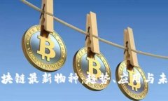探索区块链最新物种：趋
