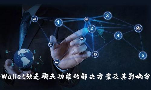 tpWallet缺乏聊天功能的解决方案及其影响分析