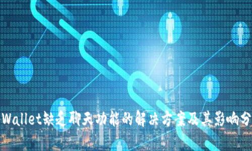 tpWallet缺乏聊天功能的解决方案及其影响分析