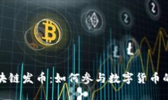 全民区块链发币：如何参