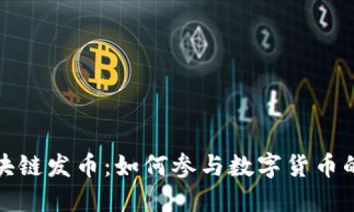 全民区块链发币：如何参与数字货币的新时代