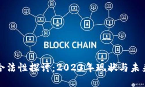 区块链炒币合法性探讨：2023年现状与未来的投资机会