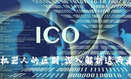 区块链与炒币机器人的区别：深入解析这两者的功能与应用