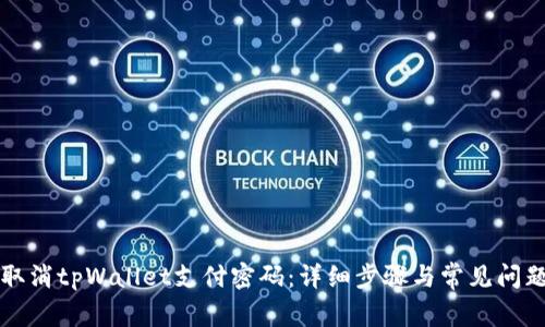 如何取消tpWallet支付密码：详细步骤与常见问题解析