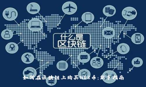 如何在区块链上购买NER币：新手指南