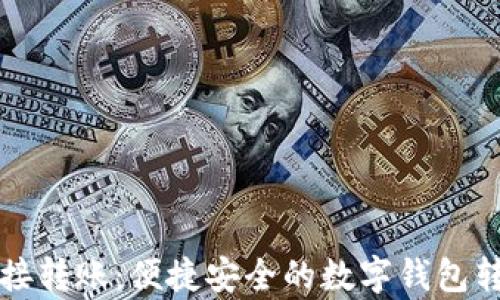 tpWallet直接转账:便捷安全的数字钱包转账解决方案