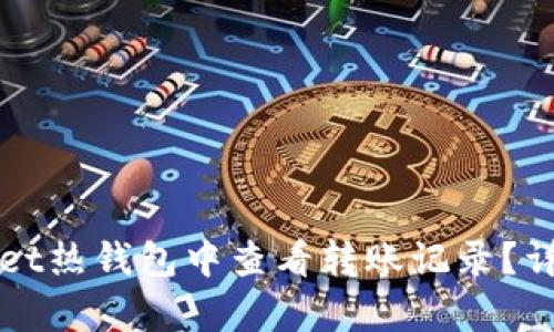如何在tpWallet热钱包中查看转账记录？详细指南与技巧