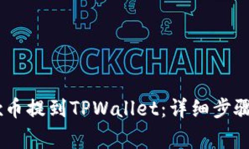 如何将OKEx币提到TPWallet：详细步骤与注意事项