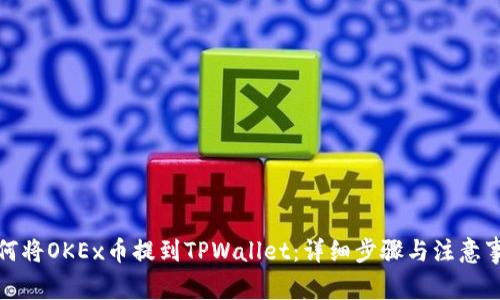 如何将OKEx币提到TPWallet：详细步骤与注意事项