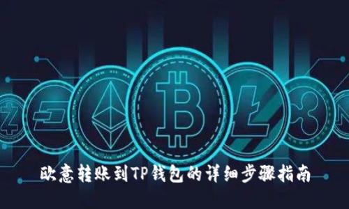 欧意转账到TP钱包的详细步骤指南