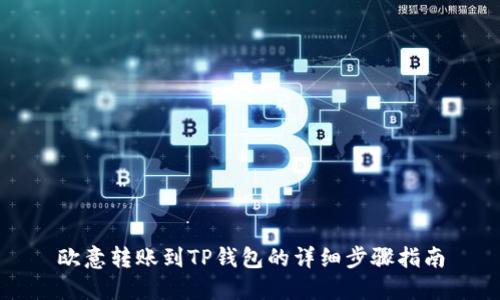 欧意转账到TP钱包的详细步骤指南