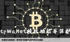 如何安全关闭tpWallet授权功