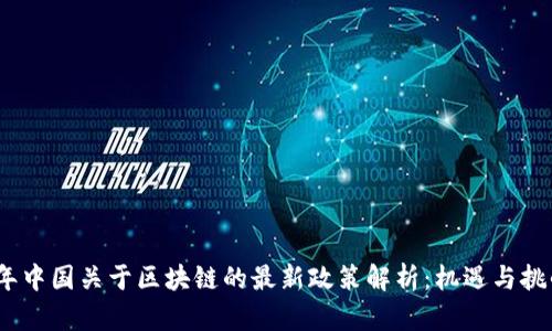 2023年中国关于区块链的最新政策解析：机遇与挑战并存