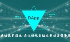 区块链最新消息：马化腾