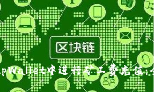 如何在tpWallet中进行矿工费充值：全面指南