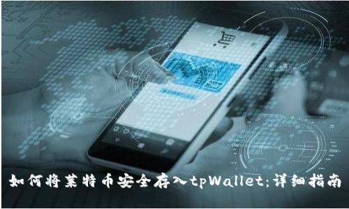 如何将莱特币安全存入tpWallet：详细指南