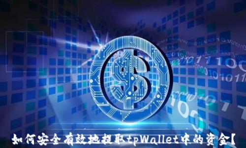 
如何安全有效地提取tpWallet中的资金？
