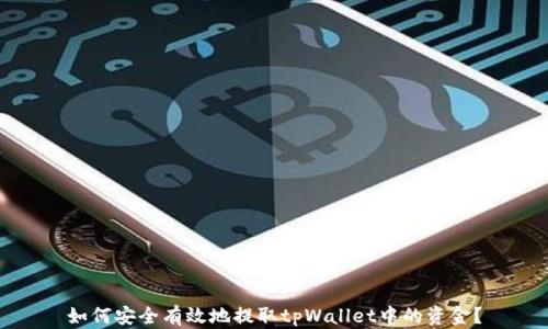 
如何安全有效地提取tpWallet中的资金？