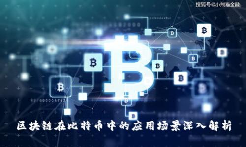 区块链在比特币中的应用场景深入解析