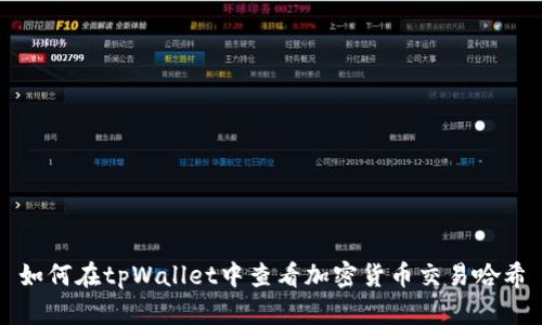 如何在tpWallet中查看加密货币交易哈希