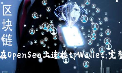 如何在OpenSea上连接tpWallet：完整指南