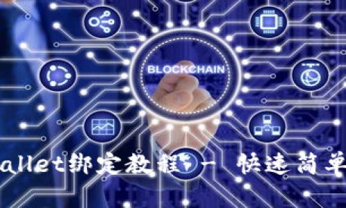 中本聪TPWallet绑定教程 - 快速简单的步骤解析