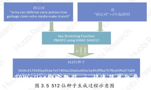 中本聪TPWallet绑定教程 - 快速简单的步骤解析