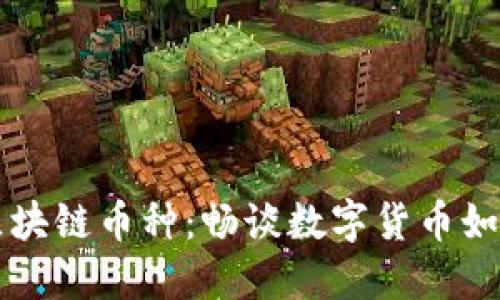 解决实际问题的区块链币种：畅谈数字货币如何改变我们的生活