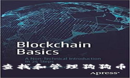如何在tpWallet中查找和管理狗狗币（DOGE）的详细指南