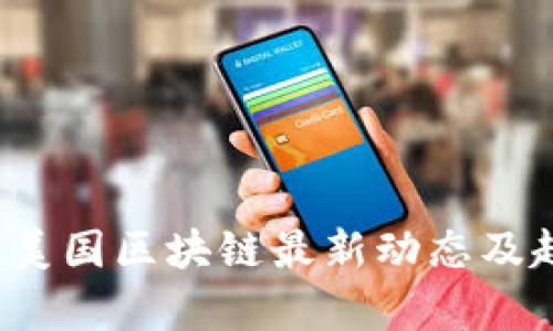 2023年美国区块链最新动态及趋势分析