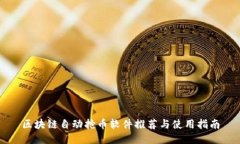 区块链自动抢币软件推荐