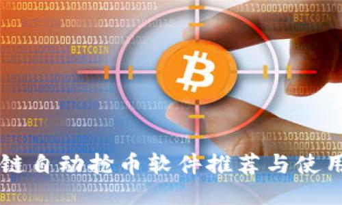 区块链自动抢币软件推荐与使用指南