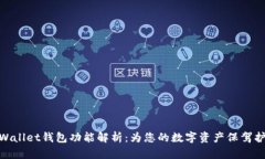 tpWallet钱包功能解析：为您
