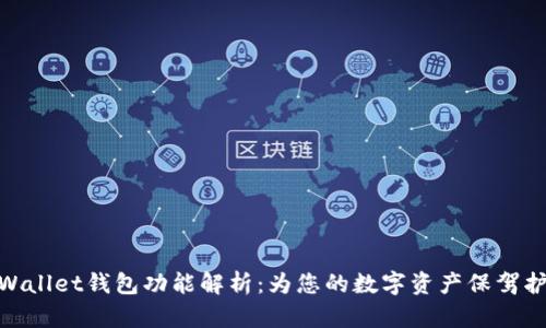 tpWallet钱包功能解析：为您的数字资产保驾护航